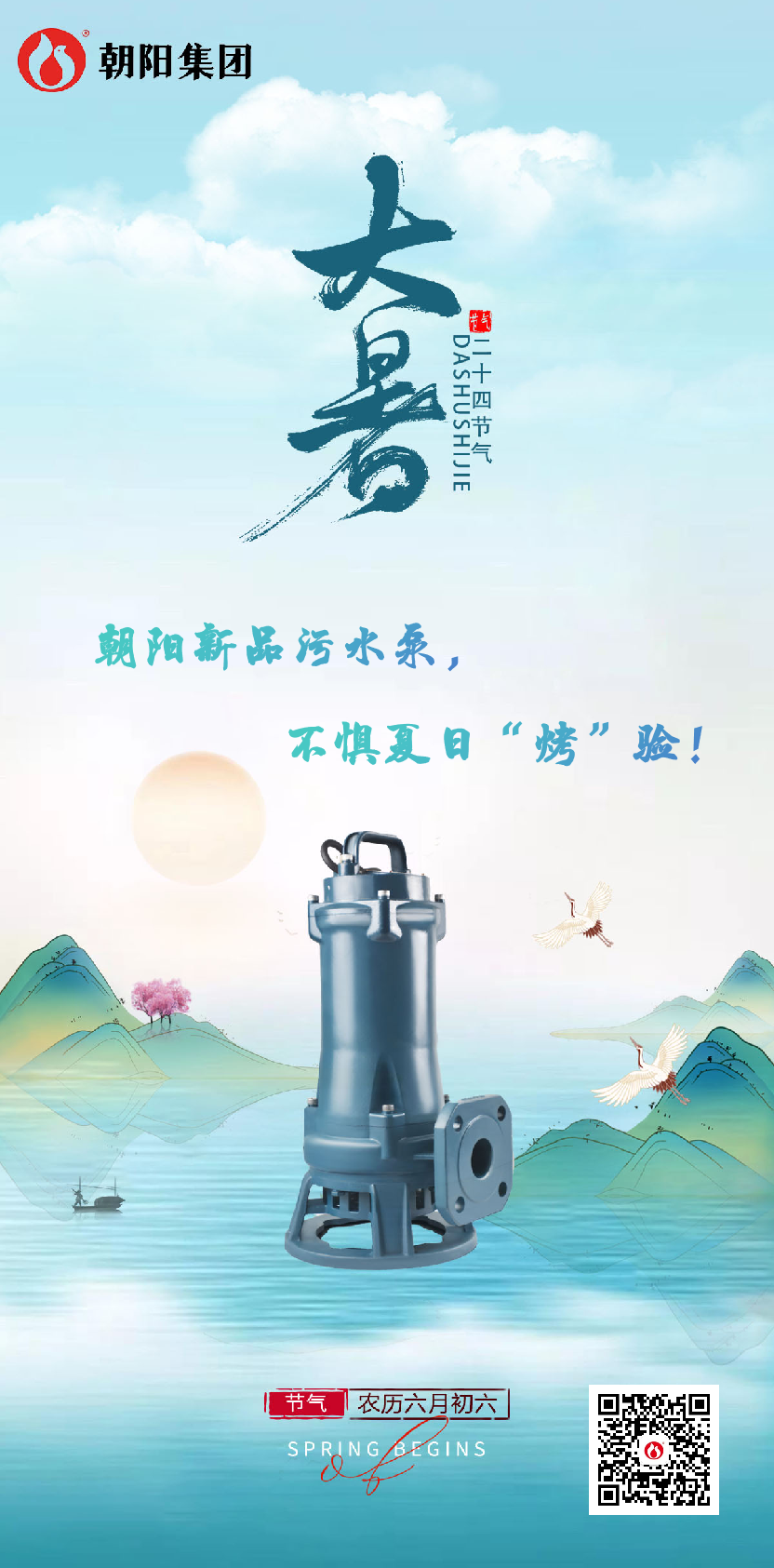 朝陽新品污水泵，不懼夏日“烤”驗！
